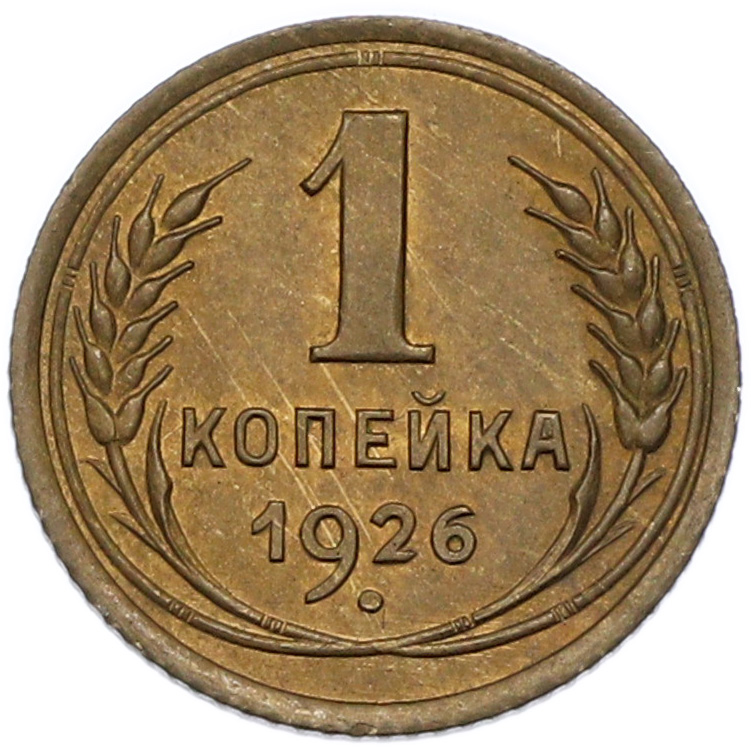 1 копейка 1926 года СССР — Фото №1
