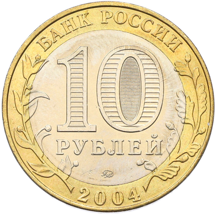 10 рублей 2004 года ММД «Древние города России — Ряжск» — Фото №2