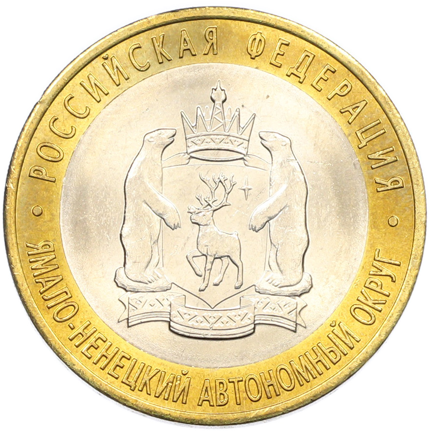 10 рублей 2010 года СПМД «Российская Федерация — Ямало-Ненецкий автономный округ» — Фото №1