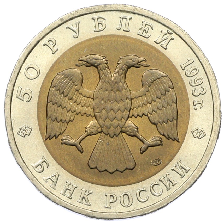 50 рублей 1993 года ЛМД «Красная книга — Дальневосточный аист» — Фото №2