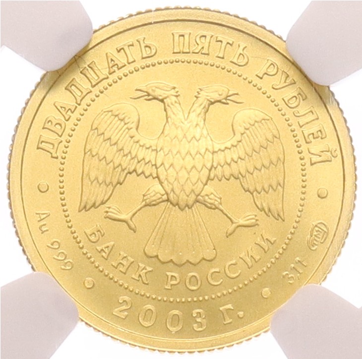 25 рублей 2003 года СПМД «Знаки зодиака — Водолей» в слабе NGC (топ-грейд MS70) — Фото №2
