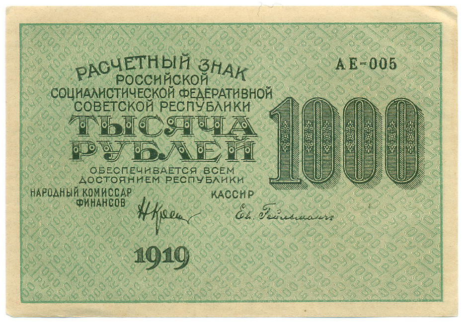 1000 рублей 1919 года РСФСР — Фото №1
