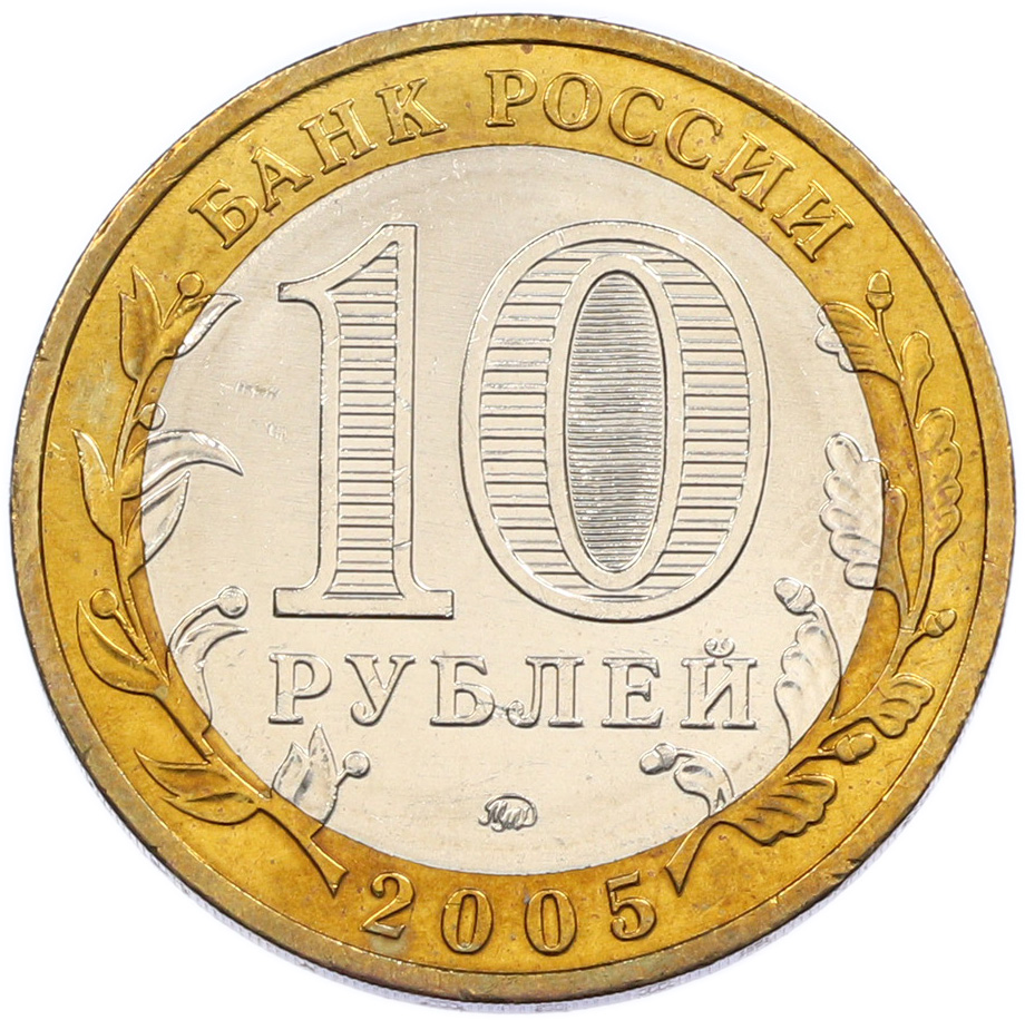 10 рублей 2005 года ММД «Российская Федерация — Москва» — Фото №2