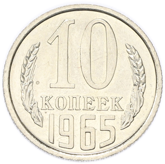 10 копеек 1965 года СССР — Фото №1