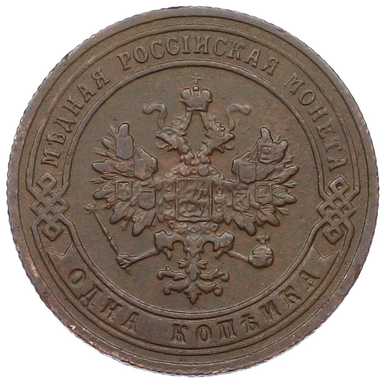 1 копейка 1905 года СПБ Российская Империя (Николай II) — Фото №2