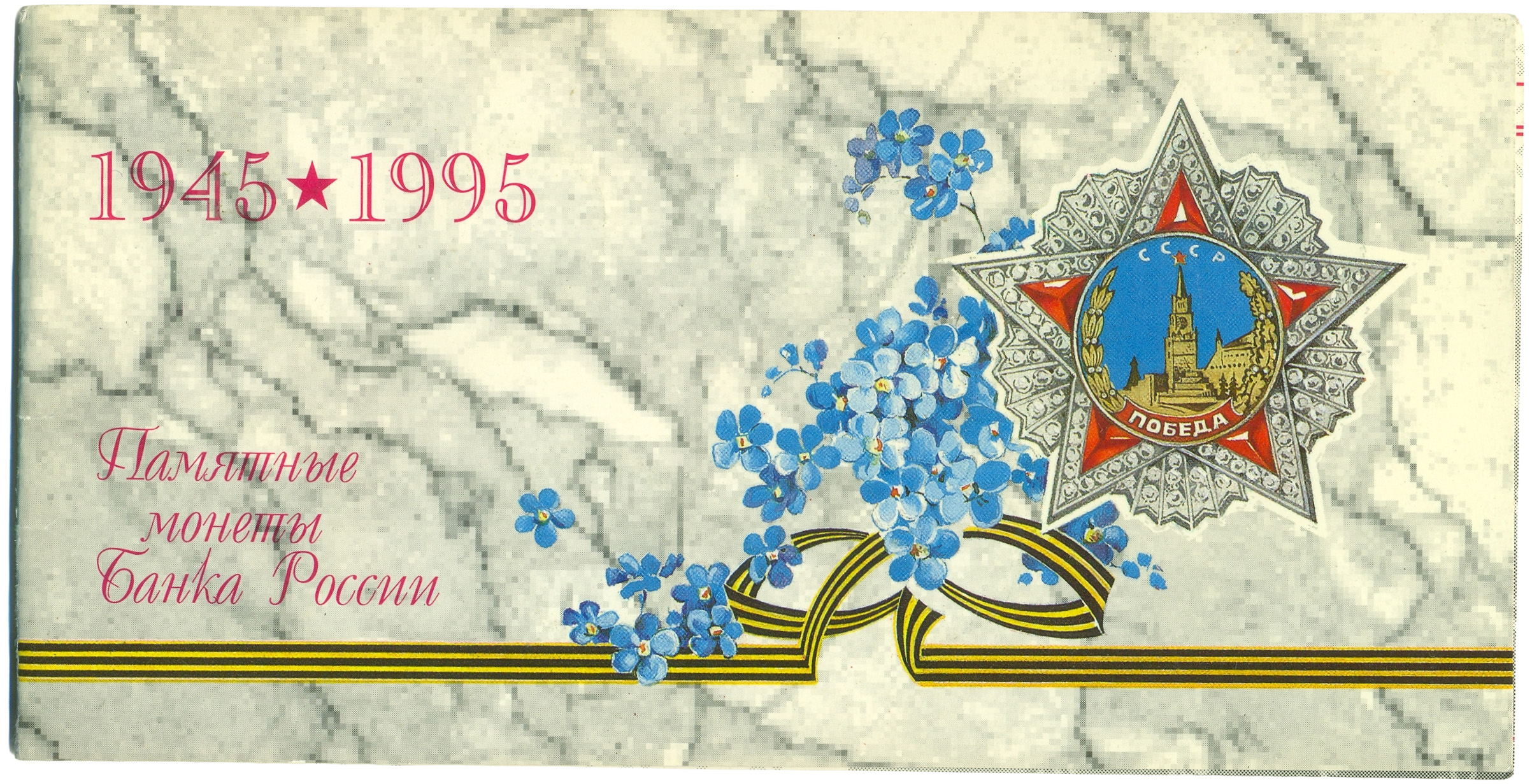 Годовой набор монет 1995 года ЛМД «50 лет Победы» — Фото №3