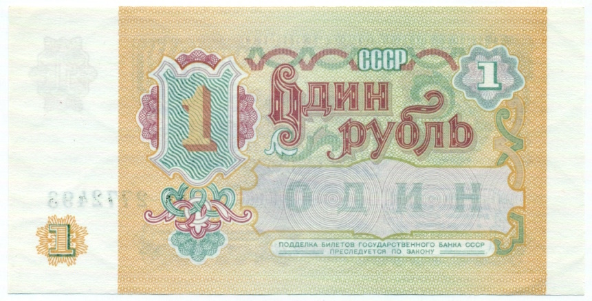 1 рубль 1991 года — Фото №2
