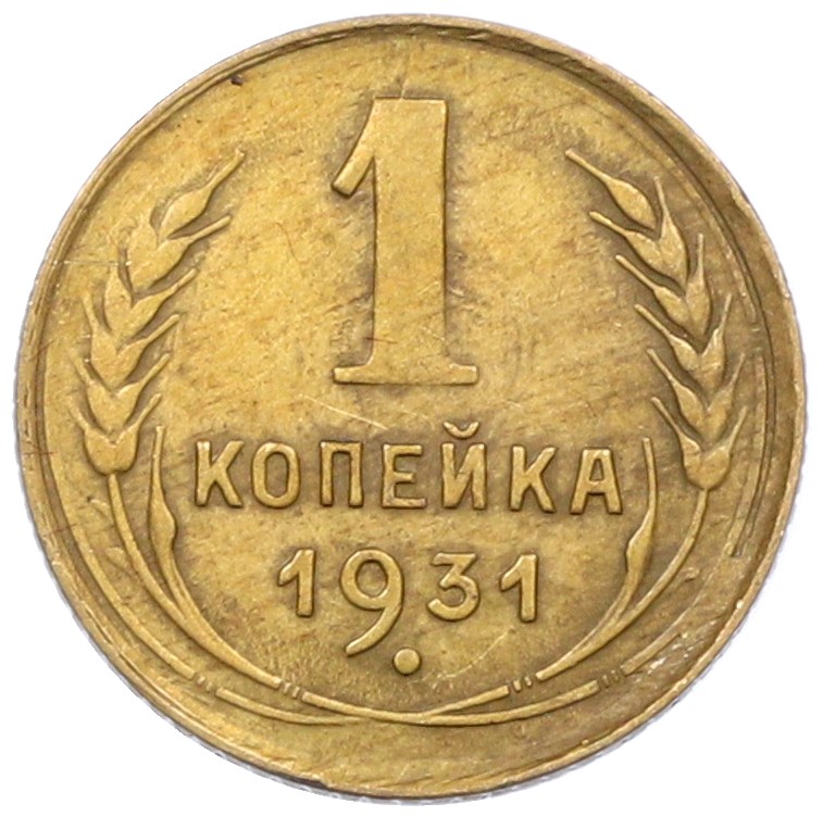 1 копейка 1931 года СССР — Фото №1
