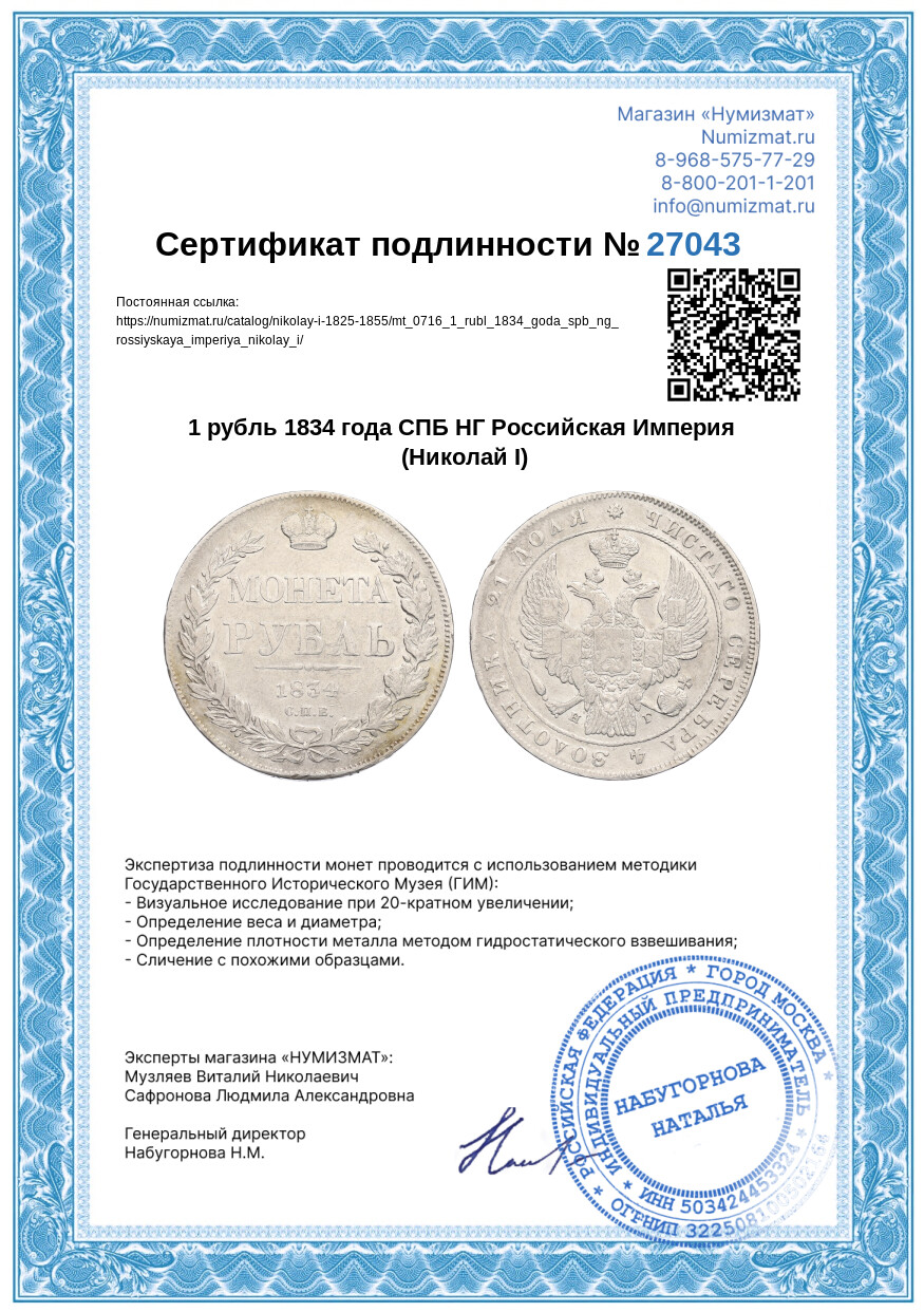 1 рубль 1834 года СПБ НГ Российская Империя (Николай I) — Фото №3