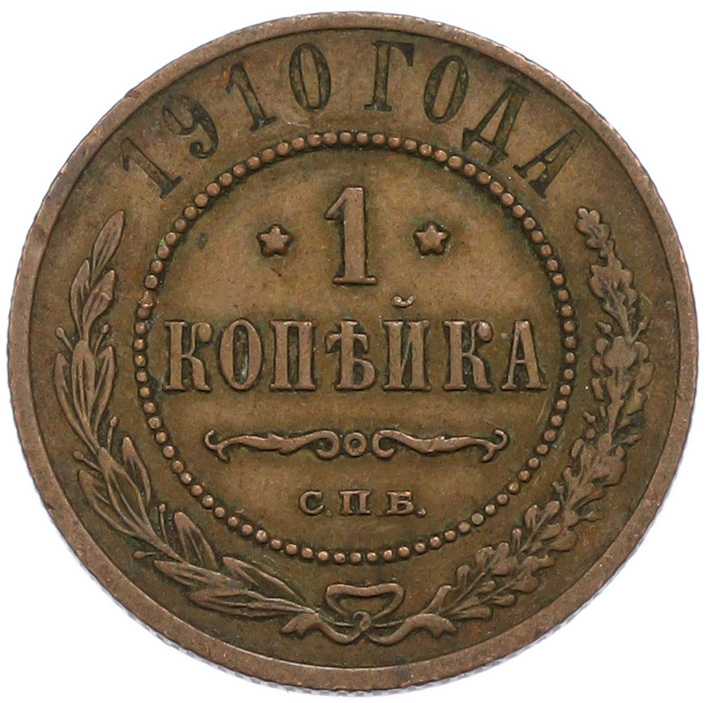 1 копейка 1910 года СПБ Российская Империя (Николай II) — Фото №1