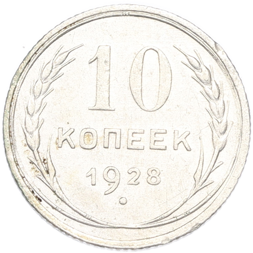 10 копеек 1928 года СССР — Фото №1