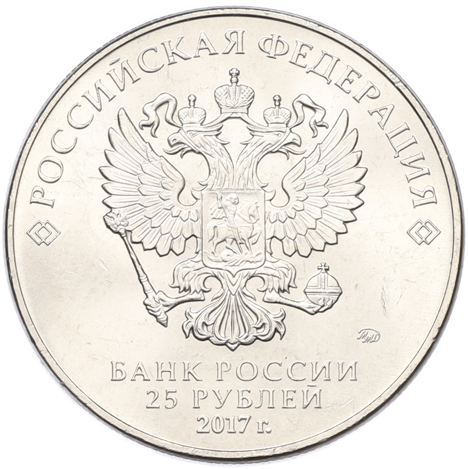 25 рублей 2017 года ММД «Российская (советская) мультипликация — Винни-Пух» — Фото №2