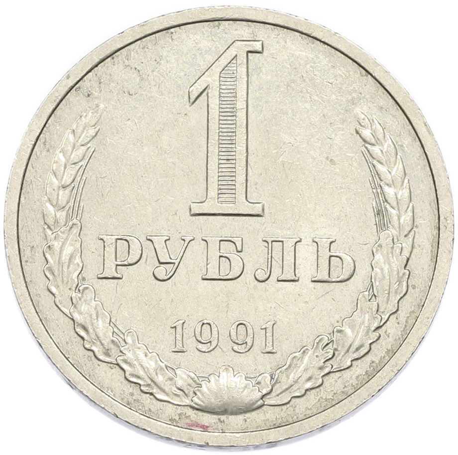 1 рубль 1991 года M СССР — Фото №1