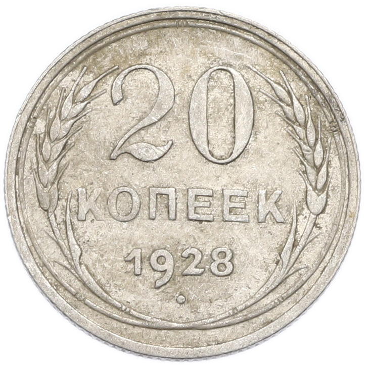 20 копеек 1928 года — Фото №1