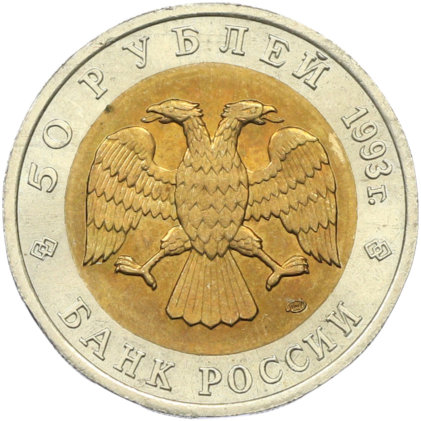 50 рублей 1993 года ЛМД «Красная книга — Гималайский медведь» — Фото №2