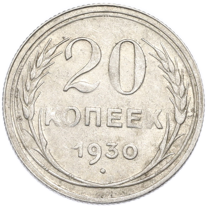 20 копеек 1930 года — Фото №1