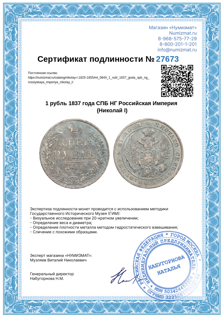 1 рубль 1837 года СПБ НГ Российская Империя (Николай I) — Фото №3