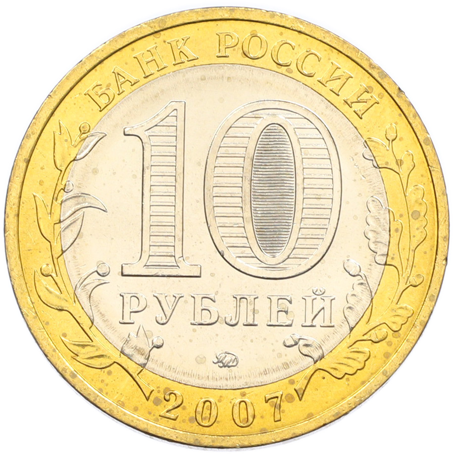 10 рублей 2007 года ММД «Древние города России — Великий Устюг» — Фото №2