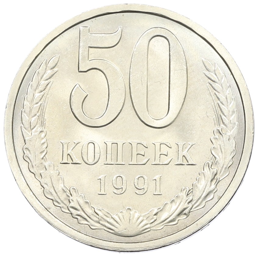 50 копеек 1991 года Л СССР — Фото №1