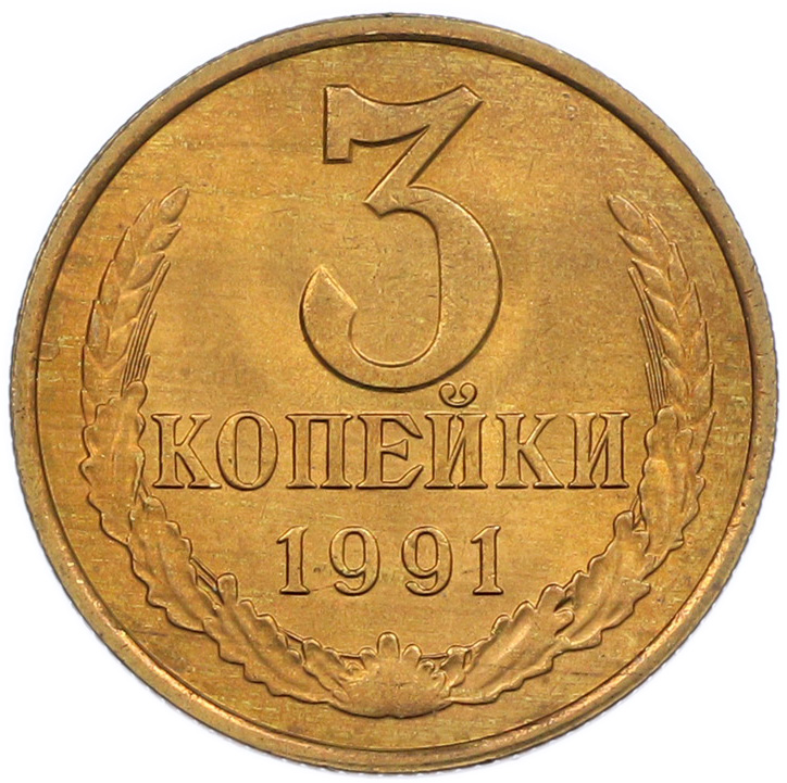 3 копейки 1991 года Л СССР — Фото №1