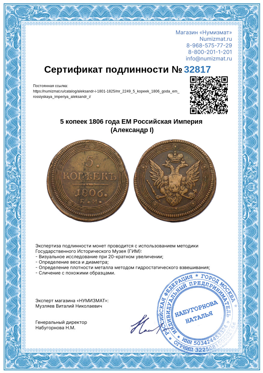 5 копеек 1806 года ЕМ Российская Империя (Александр I) — Фото №3