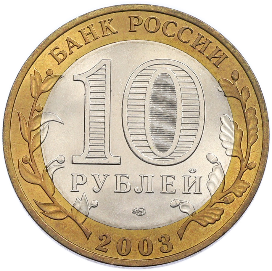 10 рублей 2003 года СПМД «Древние города России — Касимов» — Фото №2