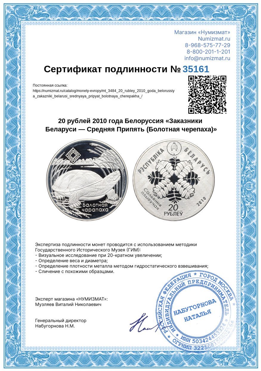 20 рублей 2010 года Белоруссия «Заказники Беларуси — Средняя Припять (Болотная черепаха)» — Фото №3