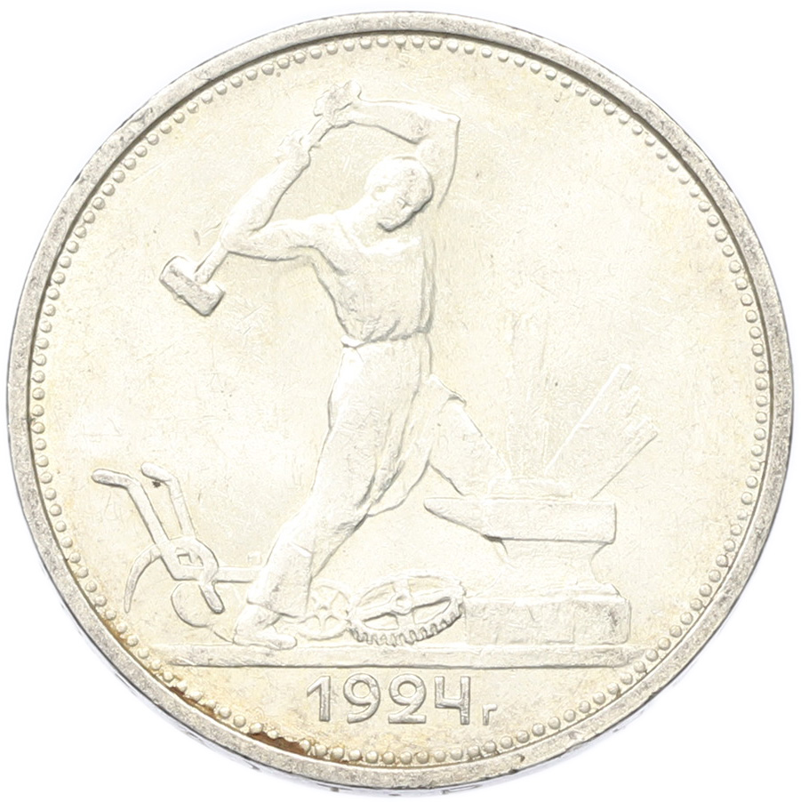 Один полтинник (50 копеек) 1924 года (ТР) СССР — Фото №1