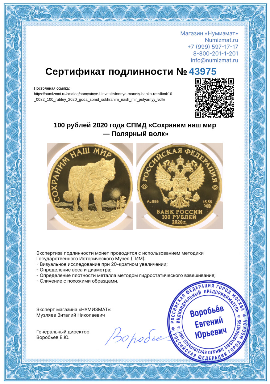100 рублей 2020 года СПМД «Сохраним наш мир — Полярный волк» — Фото №4