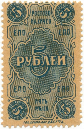 5 рублей 1923 года Ростово-Нахичев — Единое потребительское общество — Фото №1