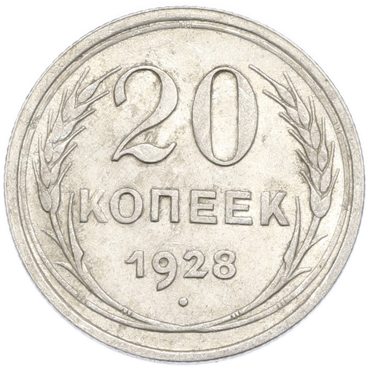20 копеек 1928 года — Фото №1