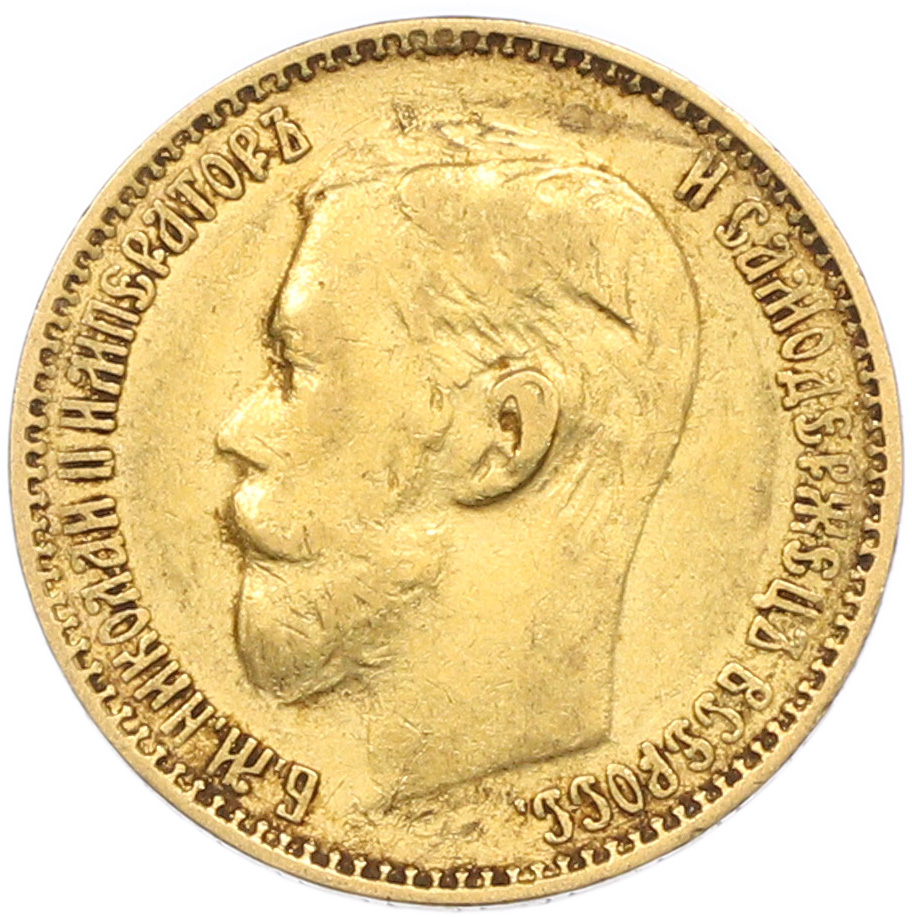 5 рублей 1899 года (ФЗ) Российская Империя (Николай II) — Фото №2