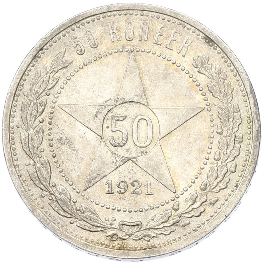 50 копеек 1921 года (АГ) РСФСР — Фото №1
