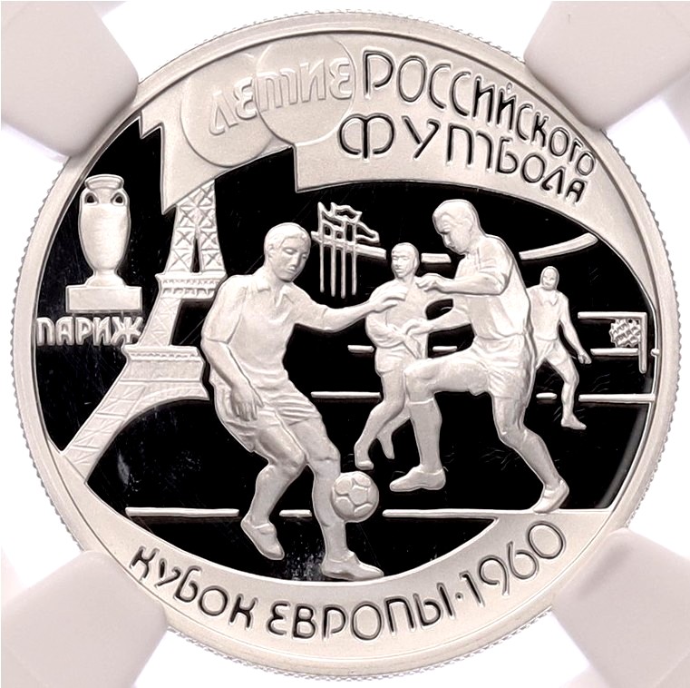 1 рубль 1997 года ЛМД «100 лет российскому футболу — Чемпионы Европы 1960» в слабе NGC (Топ-грейд PF70 ULTRA CAMEO) — Фото №1