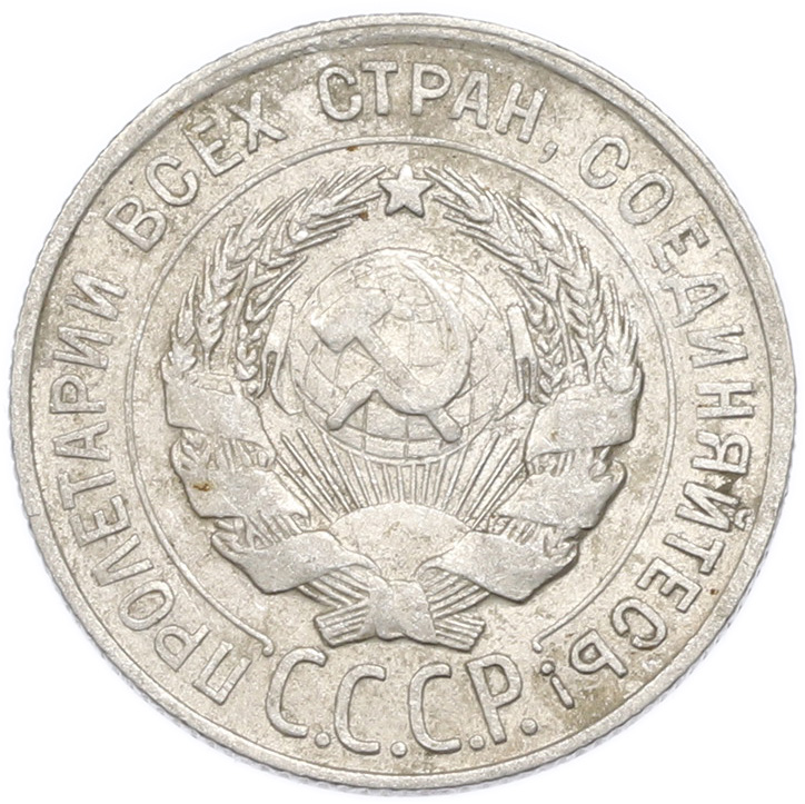 20 копеек 1928 года — Фото №2
