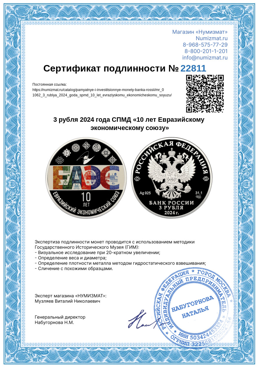 3 рубля 2024 года СПМД «10 лет Евразийскому экономическому союзу» — Фото №3