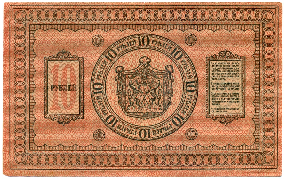 10 рублей 1918 года Сибирское временное правительство — Фото №2
