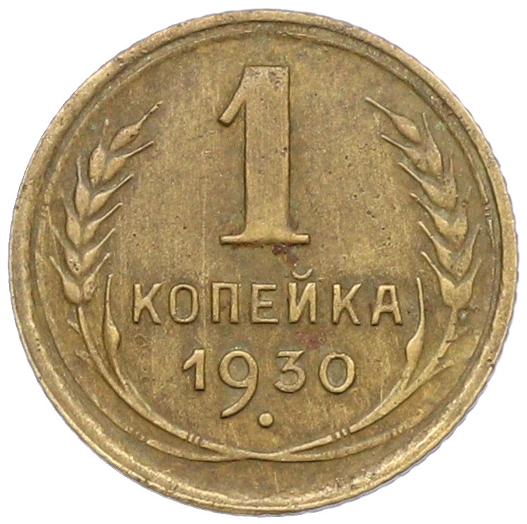 1 копейка 1930 года СССР — Фото №1