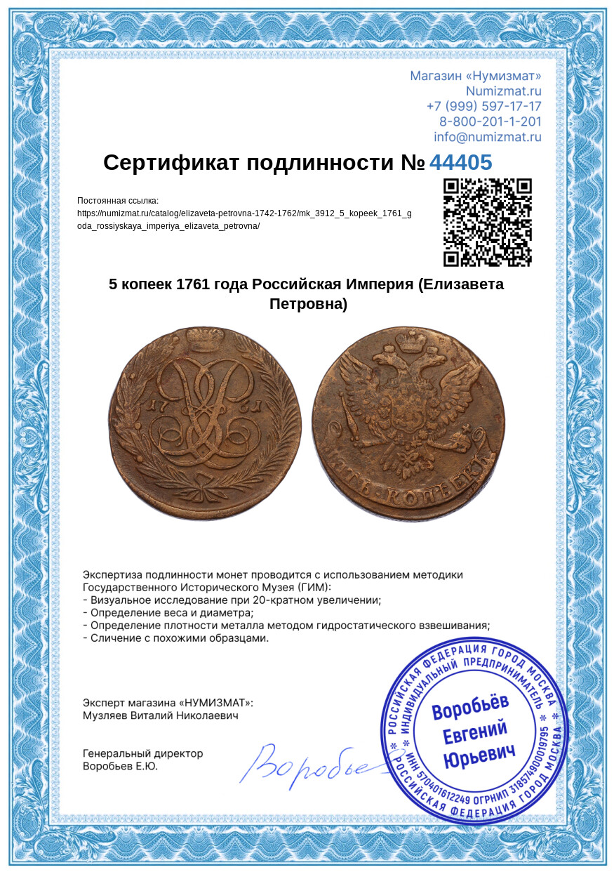 5 копеек 1761 года Российская Империя (Елизавета Петровна) — Фото №3