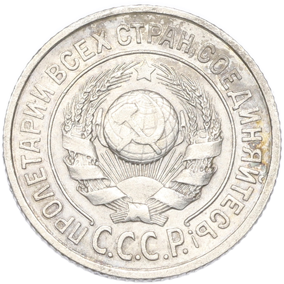 15 копеек 1924 года СССР — Фото №2
