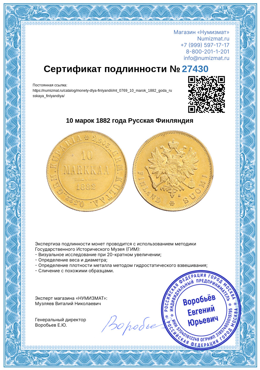 10 марок 1882 года Русская Финляндия — Фото №3