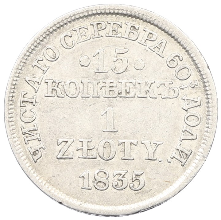 15 копеек 1 злотый 1835 года МW Для Польши — Фото №1