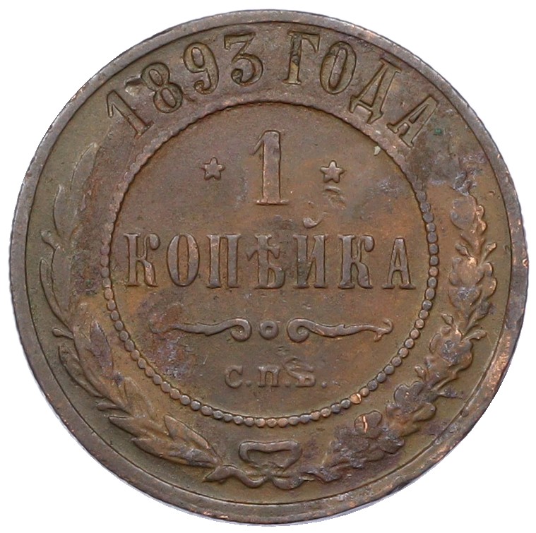 1 копейка 1893 года СПБ Российская Империя (Николай II) — Фото №1