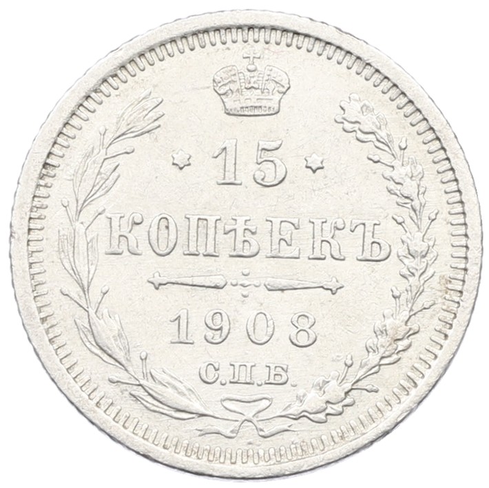 15 копеек 1908 года СПБ ЭБ Российская Империя (Николай II) — Фото №1