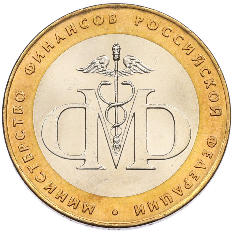 10 рублей 2002 года СПМД «Министерство финансов» — Фото №1