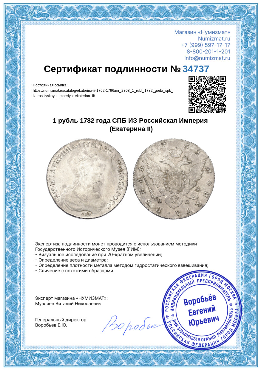 1 рубль 1782 года СПБ ИЗ Российская Империя (Екатерина II) — Фото №3