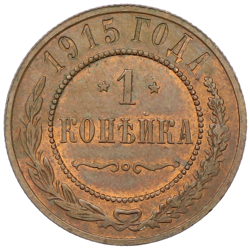 1 копейка 1915 года Российская Империя (Николай II) — Фото №1