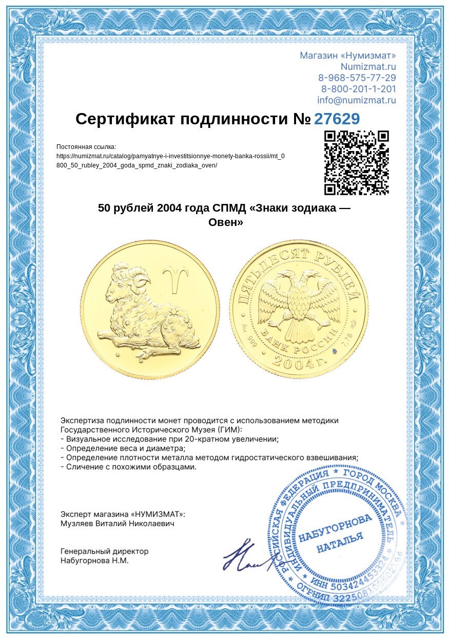 50 рублей 2004 года СПМД «Знаки зодиака — Овен» — Фото №3