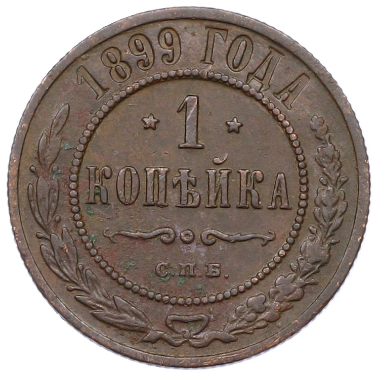 1 копейка 1899 года СПБ Российская Империя (Николай II) — Фото №1