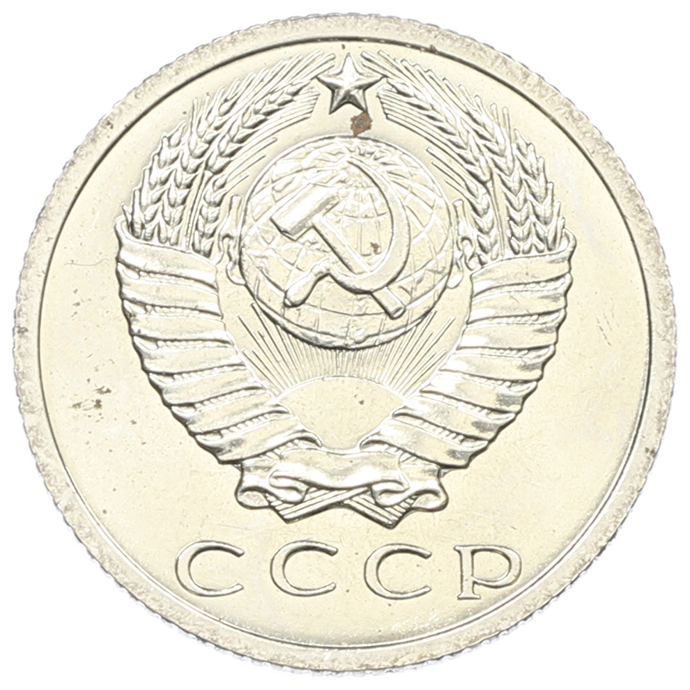 15 копеек 1966 года СССР — Фото №2